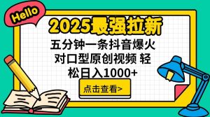 通过网盘分享的文件:2025最强拉新 单用户下载7元佣金 五分钟一条抖音爆火对口型原…-KJ分享