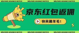 京东新用户拉新项目,拆解纯白嫖项目,玩法简单-KJ分享