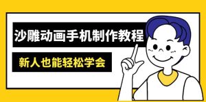 沙雕动画手机制作教程:AM软件操作、素材处理、动画制作、AI工具应用等等-KJ分享