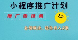小程序推广计划,撸广告挂G2.0玩法,日均几张-KJ分享