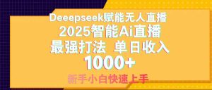 智能Ai无人直播最强打法。单日收入1000+ 零违规零风控 小白轻松上手-KJ分享