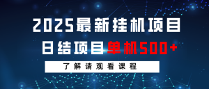 2025最新挂机项目 日结 单机日入500+ 感兴趣观看课程-KJ分享