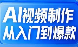 AI视频制作从入门到爆款，从文生图到图生视频，全链路打造自媒体爆款视频-KJ分享