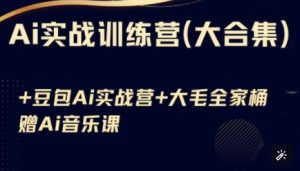 Ai实战训练营合集(豆包Ai+KiMi应用+Ai音乐)，基础操作到高级技巧的多个方面-KJ分享