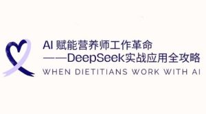 AI赋能营养师工作革命：DeepSeek实战应用全攻略，提升工作效率-KJ分享