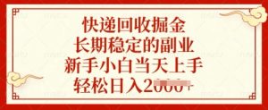 快递回收掘金，长期稳定的副业，新手小白当天上手，轻松日入多张-KJ分享
