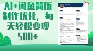 AI+闲鱼简历制作优化,每天轻松变现5张-KJ分享