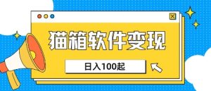 小众AI赛道,猫箱APP挣取收益,上班族专属小项目,日入100-150-KJ分享
