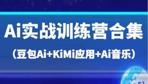 Ai实战训练营合集（豆包Ai+KiMi应用+Ai音乐），帮助你高效完成日常工作与创作-KJ分享