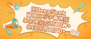 用DeepSeek做倒立写字画视频，单条视频点赞10W+，单日变现多张-KJ分享