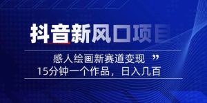 AI感人故事转绘画短视频,15分钟一个作品,爆款感人瞬间转绘画,可做创作者伙伴计划-KJ分享