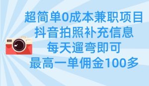 超简单0成本兼职项目,拍照补充信息,每天遛弯即可,最高一单佣金100多-KJ分享