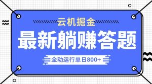 躺赚答题，单设备轻松日入800+，今年最牛逼的项目上线-KJ分享