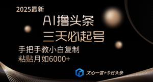 AI撸头条三天必起号手把手教小白复制粘贴月入6000+教程-KJ分享