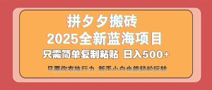 拼夕夕搬砖 日入500+ 2025最新蓝海项目 只需简单复制粘贴 日入500+ 新…-KJ分享