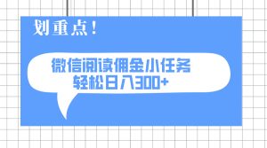 2025最新微信阅读小任务，0成本，轻松日入300+可矩阵可放大-KJ分享