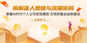 拆解富人思维与流量密码，掌握AI时代个人公司变现模型 实现财富自由新路径-KJ分享