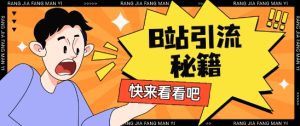 B站最新截流玩法靠此方法可日引流200+-KJ分享