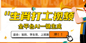 生肖打工视频，全平台AI一键生成，单日变现1000+，轻松打造爆款视频！-KJ分享