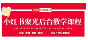 小红书聚光后台教学,小红书聚光投放的基本原理、策略和实践操作-KJ分享