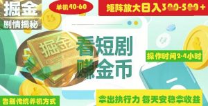 揭秘短剧广告掘金高阶玩法如何矩阵操作实现单日2-4小时收益3-5张-KJ分享