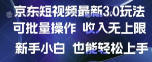 京东短视频最新玩法，可批量操作，收入无上限 新手也能轻松上手-KJ分享