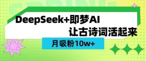 用DeepSeek做AI 古诗词视频,涨粉 10W+(保姆级教程)-KJ分享
