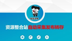 资源整合站自动采集发布转存，解放双手-KJ分享