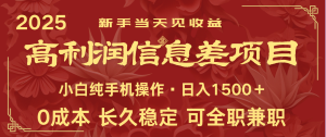 日入2000+ 全网独家 利润超级高的信息差项目 新人当天收益 纯手机操作-KJ分享