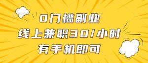 0门槛副业，线上兼职30一小时，有部手机即可-KJ分享