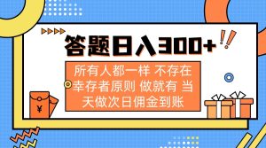 答题日入300+ 所有人都一样 不存在幸存者原则 做就有 当天做次日佣金到账-KJ分享