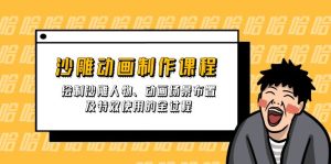 沙雕动画制作课程:绘制沙雕人物、动画场景布置及特效使用的全过程-KJ分享