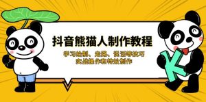抖音熊猫人制作教程，学习绘制、走路、说话等技巧，实战操作和特效制作-KJ分享