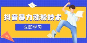 抖音暴力涨粉技术：一天轻松1-10万粉，技术不确定真实性，自测-KJ分享