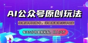 公众号流量主多赛道玩法详解，Ai原创文章，每天5分钟复制粘贴，轻松月…-KJ分享