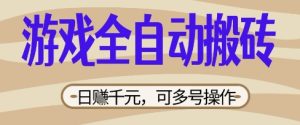 游戏全自动搬砖项目,日入数张,简单无脑有手就行,可矩阵多号操作-KJ分享