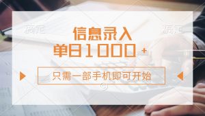 信息录入,几秒钟一单,只需一部手机即可开始,0成本,每天1000+-KJ分享