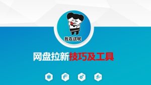做网盘拉新技巧及工具，做网盘拉新真正的核心-KJ分享