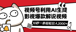 视频号AI解说视频，利用AI软件生成原创爆款影视解说视频，10秒钟一条，…-KJ分享