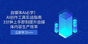 自媒体AI必学!AI创作工具实战指南,3分钟上手即刻提升自媒体内容生产效率-KJ分享