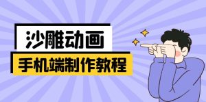 手机端沙雕动画制作教程:涵盖软件操作、文案创作、美术设计、动作衔接等-KJ分享