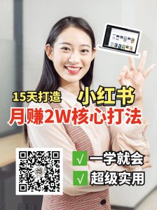 小红书月赚2W个核心打法，15天打造出快速赚钱的小红书账号-KJ分享