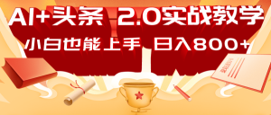 AI头条2.0战略部署:DeepSeek矩阵爆文,轻松日入800+指南-KJ分享