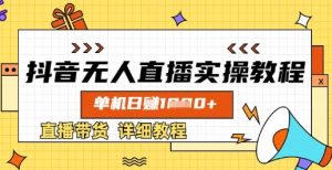 抖音无人直播实操教程，单机日入数张，直播带货详细教程-KJ分享