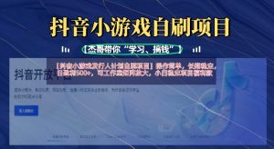 抖音小游戏发行人计划自刷项目,操作简单,长期稳定,日盈利5张,可工作室矩阵放大-KJ分享