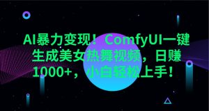 AI暴力变现!ComfyUI一键生成美女热舞视频,日赚1000+,小白轻松上手!-KJ分享