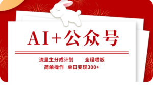 AI+公众号流量主分成计划,全程喂饭,简单操作,单日变现300+【揭秘】-KJ分享