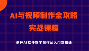AI与视频制作全攻略从入门到精通实战课程,多种AI软件数字创作知识与技能(更新)-KJ分享