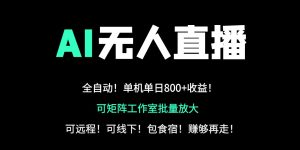 24小时自动带货！AI无人直播副业日赚800+，轻资产创业首选-KJ分享