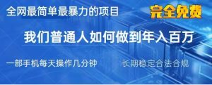 2025最简单最暴利的项目,一部手机日入过万,没有学费,普通人翻身的机会-KJ分享
